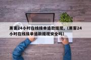 黑客24小时在线接单追款提现,（黑客24小时在线接单追款提现安全吗）