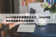 24小时接单的黑客联系方式,（24小时接单的黑客联系方式有哪些）