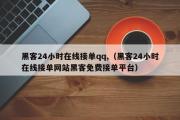 黑客24小时在线接单qq,（黑客24小时在线接单网站黑客免费接单平台）