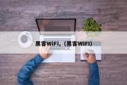 黑客WiFi,（黑客WIFI）