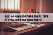 黑客24小时在线接单网站黑客业务,（黑客24小时在线接单网站黑客业务官网）