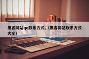 黑客网站qq联系方式,（黑客网站联系方式大全）