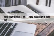 黑客网站模拟器下载,（模拟黑客网站手机软件）