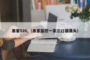 黑客520,（黑客监控一家三口摄像头）