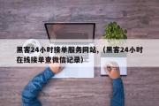 黑客24小时接单服务网站,（黑客24小时在线接单查微信记录）