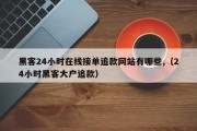 黑客24小时在线接单追款网站有哪些,（24小时黑客大户追款）