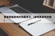 黑客网络游戏代码是多少,（游戏黑客技术网）