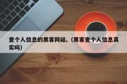 查个人信息的黑客网站,（黑客查个人信息真实吗）