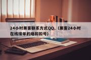 24小时黑客联系方式QQ,（黑客24小时在线接单的咯扣扣号）