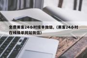 免费黑客24小时接单微信,（黑客24小时在线接单网站微信）