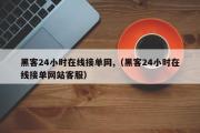 黑客24小时在线接单网,（黑客24小时在线接单网站客服）