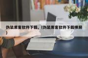 伪装黑客软件下载,（伪装黑客软件下载横屏）