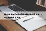 黑客24小时在线接单网站微信免费聊天,（黑客在线接单大全）