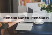 我的世界成就达成的声音（我的世界给成就）