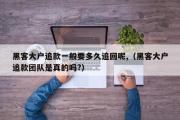 黑客大户追款一般要多久追回呢,（黑客大户追款团队是真的吗?）