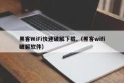 黑客WiFi快速破解下载,（黑客wifi破解软件）