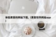 体验黑客的网站下载,（黑客软件网站app）