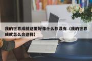 我的世界成就这里好像什么都没有（我的世界成就怎么会这样）