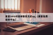 黑客24小时接单联系方式qq,（黑客免费接单平台）