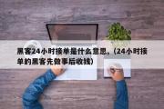 黑客24小时接单是什么意思,（24小时接单的黑客先做事后收钱）