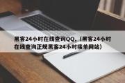 黑客24小时在线查询QQ,（黑客24小时在线查询正规黑客24小时接单网站）