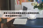 黑客24小时在线接单追款认准黑客百科网,（黑客在线接单大全）