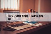 minecraft所有成就（mc的所有成就）