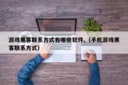 游戏黑客联系方式有哪些软件,（手机游戏黑客联系方式）