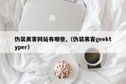 伪装黑客网站有哪些,（伪装黑客geektyper）