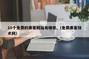 10个免费的黑客网站有哪些,（免费黑客技术网）