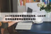 24小时在线接单黑客网站提现,（24小时在线接单黑客网站提现安全吗）