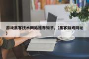 游戏黑客技术网站推荐知乎,（黑客游戏网址）