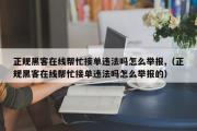 正规黑客在线帮忙接单违法吗怎么举报,（正规黑客在线帮忙接单违法吗怎么举报的）