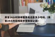 黑客24小时接单服务电话是多少号码,（黑客24小时在线接单查微信记录）