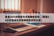 黑客24小时接单方式有哪些软件,（黑客24小时接单方式有哪些软件可以用）