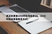 真正的黑客24小时在线接单qq,（24小时接单黑客联系方式）