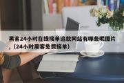 黑客24小时在线接单追款网站有哪些呢图片,（24小时黑客免费接单）