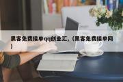 黑客免费接单qq创业汇,（黑客免费接单网）