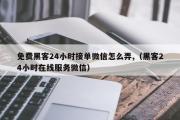 免费黑客24小时接单微信怎么弄,（黑客24小时在线服务微信）