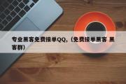 专业黑客免费接单QQ,（免费接单黑客 黑客群）