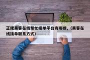 正规黑客在线帮忙接单平台有哪些,（黑客在线接单联系方式）