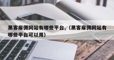 黑客雇佣网站有哪些平台,（黑客雇佣网站有哪些平台可以用）