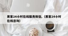 黑客24小时在线服务微信,（黑客24小时在线咨询）