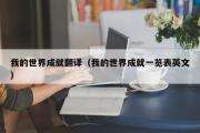 我的世界成就翻译（我的世界成就一览表英文）