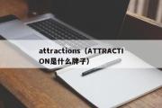 attractions（ATTRACTION是什么牌子）