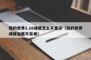 我的世界1.16成就怎么不显示（我的世界成就加载不出来）