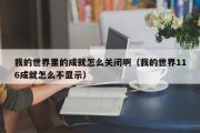 我的世界里的成就怎么关闭啊（我的世界116成就怎么不显示）