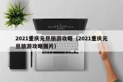 2021重庆元旦旅游攻略（2021重庆元旦旅游攻略图片）