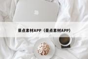 景点素材APP（景点素材APP）