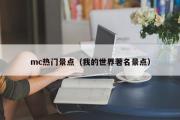 mc热门景点（我的世界著名景点）